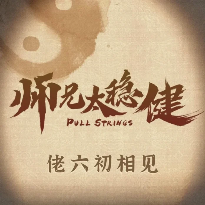 My Senior Brother Is Too Steady_Pull Strings_Wo Shi Xiong Shi Zai Tai Wen Jian Le My Senior Brother Is Too Steady_Pull Strings_Wo Shi Xiong Shi Zai Tai Wen Jian Le
