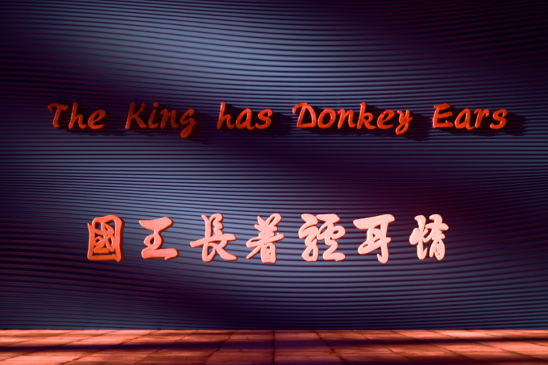 The King has Donkey Ears_Guo Wang Zhang Zhe Lu Er Duo